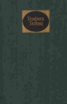 Книга Гейне Г. Собрание сочинений в шести томах Том 5, 11-8385, Баград.рф